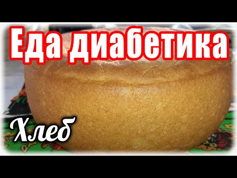 Хлеб диабетический в мультиварке