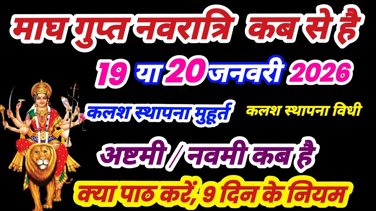 Gupt Navratri 2026 Kab Se Shuru Hai। Navratri, माघ गुप्त नवरात्रि 2026 । Gupt Navratri January 2026