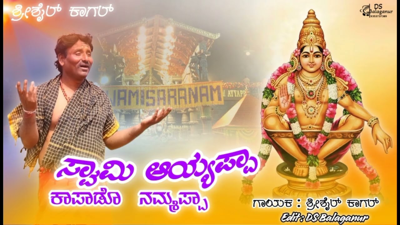 ಸ್ವಾಮಿ ಆಯ್ಯಪ್ಪಾ ಕಾಪಾಡೊ  ನಮ್ಮಪ್ಪಾ |Shrishail kagal song |Swami ayyappa new bhaktigeetea |