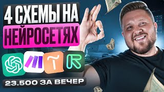 видео: Как заработать +23 500₽ за неделю на нейросетях — 4 рабочие схемы + подробный видео-урок | Без опыта картинка: Как заработать +23 500₽ за неделю на нейросетях — 4 рабочие схемы + подробный видео-урок | Без опыта