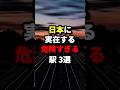 日本に実在する危険すぎる駅3選 #都市伝説 #ホラー #雑学