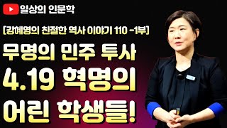 이름 없이 죽어간 무명의 민주 투사  4.19 혁명의 어린 학생들! / 강혜영의 친절한 역사 이야기 110편 1부