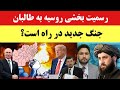 رسمیت بخشیدن روسیه به طالبان اشتباه تاریخی یا بازی خطرناک با آمریکا رسمیت بخشیدن روسیه به طالبان اشتباه تاریخی یا بازی خطرناک با آمریکا