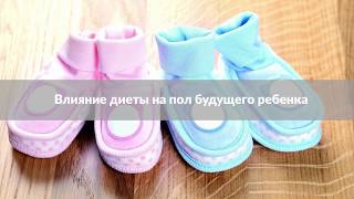 Мальчик или девочка? Как диета может влиять на пол будущего ребенка Мальчик или девочка? Как диета может влиять на пол будущего ребенка