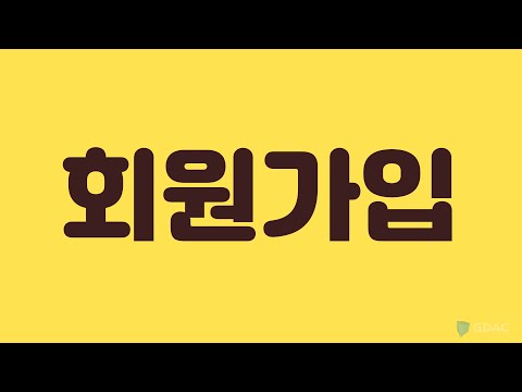   1 회원가입 GDAC 이용가이드