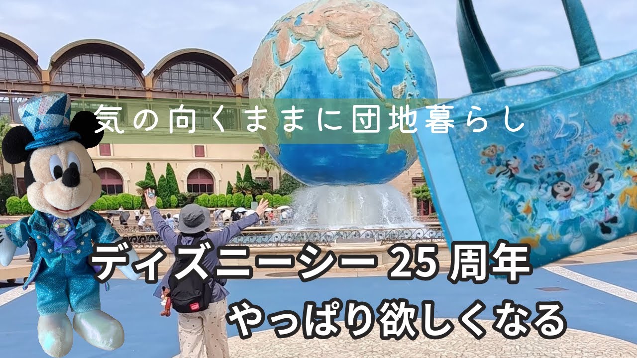東京ディズニーシー25周年｜スーベニアランチケースと、最後に欲しく