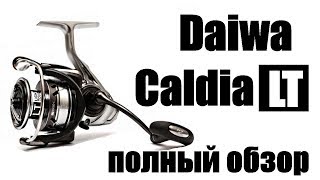 DAIWA Caldia LT 2018- ПОЛНЫЙ ОБЗОР!!!!!