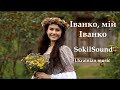 Іванко мій Іванко SokilSound Ukrainian Folk Song DnB 2025 Іванко мій Іванко SokilSound Ukrainian Folk Song DnB 2025