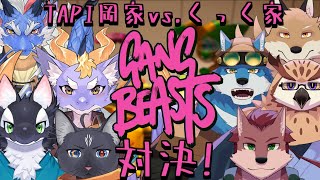 【コラボ！】TAPI岡家vsくっく家　GANG BEASTS対決！【ケモV/うたかたカオル】