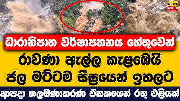 ධාරානිපාත වර්ෂාපතනය හේතුවෙන් රාවණා ඇල්ල කැළඹෙයි | ආපදා කලමණාකරණ ඒකකයෙන් රතු එළියක්