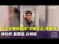 林宸佑國安法案發展