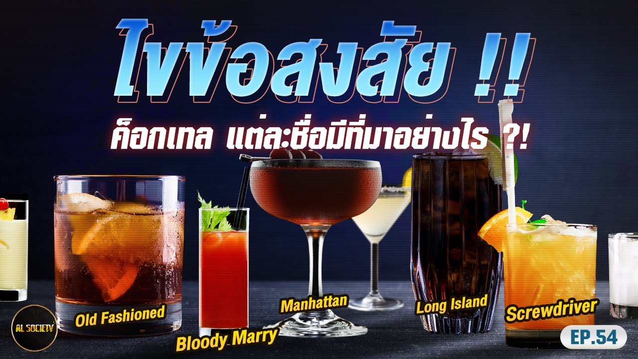 Cocktail แต่ละชื่อ มีที่มายังไง? l Al Society EP.54 | ข้อมูลทั้งหมดเกี่ยวกับเครื่องดื่ม หมายถึงที่แม่นยำที่สุด