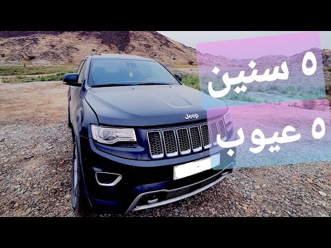 فيديو: هل جيب جراند شيروكي 2015 دفع رباعي أم دفع رباعي؟