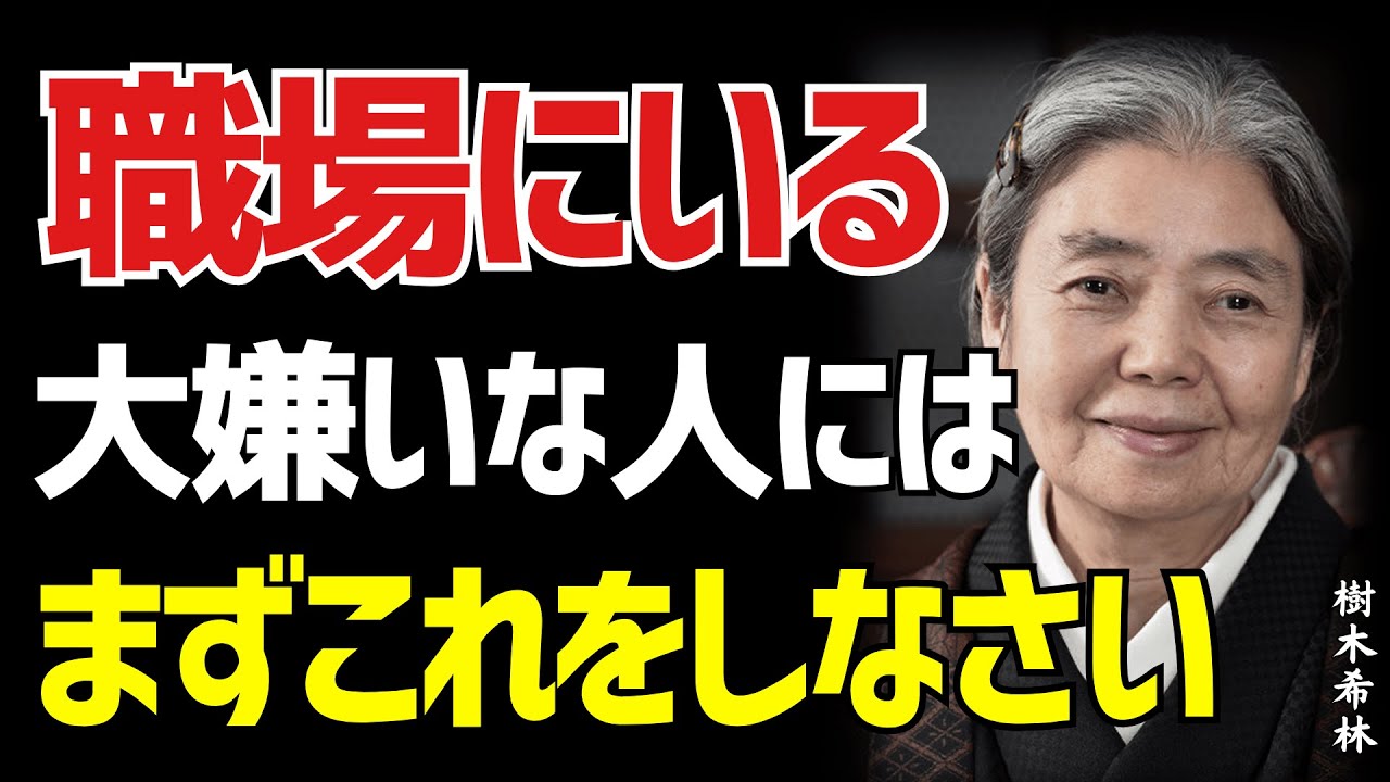 【樹木希林】大嫌いな人とどう向き合うか？職場でイライラする相手との賢い対処法