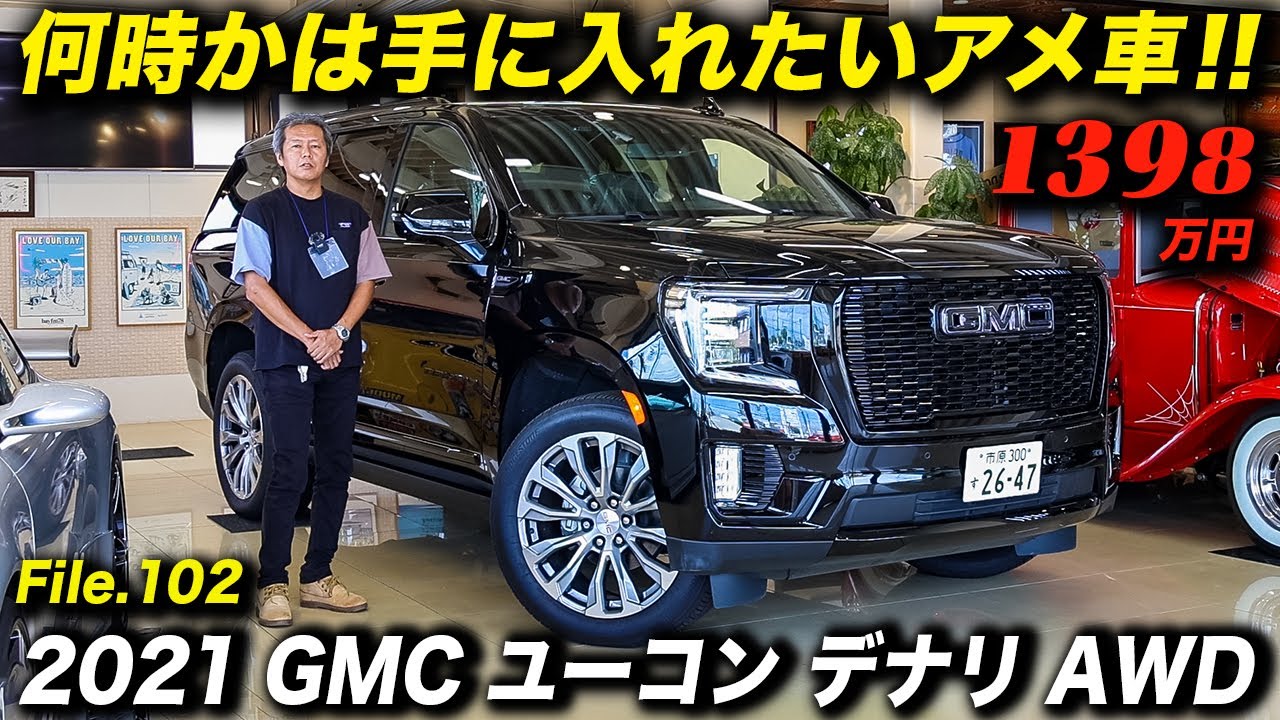 キャデラックエスカレードとは一味違うGMCの最高級SUV！2021年型 GMC ユーコン デナリ AWD 