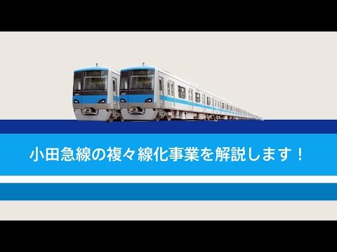 複々線化事業解説動画「小田急の複々線とは？」