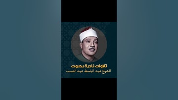 Sourat ABASA  Abdelbasset Abdessamad - سورة عبس عبد الباسط عبد الصمد