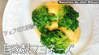 #048『自家製マヨネーズ 』基本のレシピ！｜シェフ三國の簡単レシピ