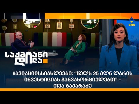 #ავიაციისსიახლეები: “წელს 25 მლნ ლარის ინვესტიციას განვახორციელებთ” - თეა ზაქარაძე