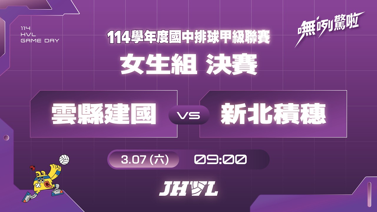 20260307  JHVL女生組決賽 09:00 雲縣建國 VS 新北積穗