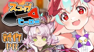 ぶっとび爽快アクション🪏穴掘りパズルRPG【#PR #スコップヒーロー】