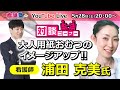 【出直し看護塾Live_対談_浦田克美氏】皮膚・排泄ケア認定看護師、特定看護師、そしておむつフィッター、その情熱はどこから！？看護師としてとてつもなく大事な知識、技術です！