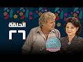 مسلسل يا رجال العالم إتحدوا حسين فهمي الحلقة السادسة و العشرون      
