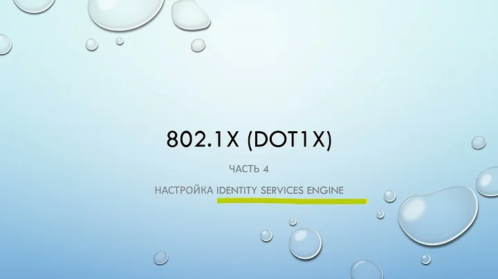 802.1X. Часть 4. Настройка Identity Services Engine (Cisco ISE)
