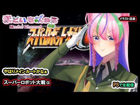 スーパーロボット大戦α  その２/ Super Robot Wars Alpha【まどいちゃんねる】(PS)