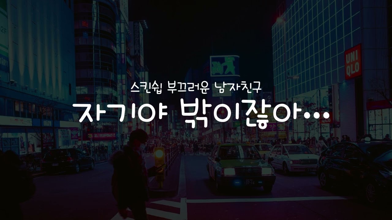 [남자asmr] 밖에서만 스킨쉽이 부끄러운 남자친구asmr (roleplay asmr)