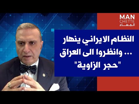 جورج ابو صعب لصوت لبنان النظام الايراني ينهار وانظروا الى العراق حجر الزاوية