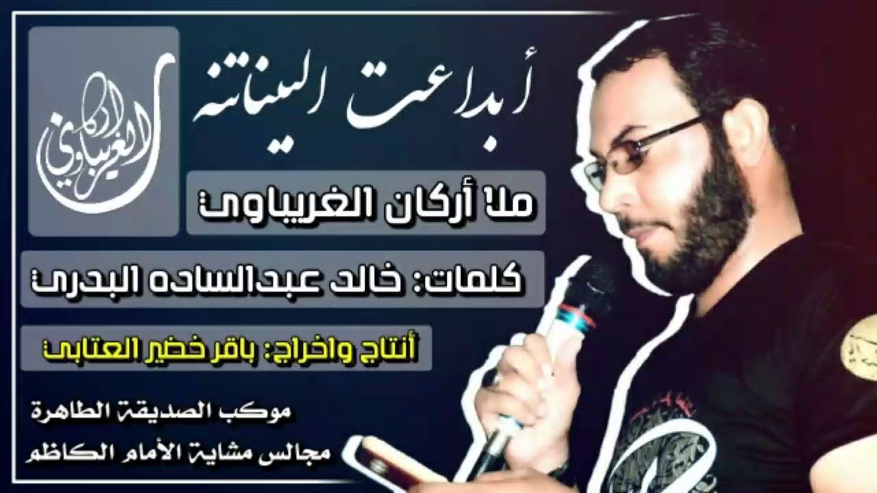 بداعت البيناتنه || ملا أركان الغريباوي || مجالس موكب الصديقة الطاهرة// مشاية الأمام الكاظم(ع)