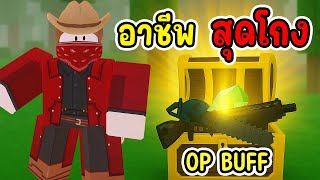 อาชีพสุดโกง!! ได้ OP BUFF แรงเกินต้าน | 99 Nights in the Forest (99 คืนในป่า)