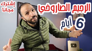 لو تعبت من السمنة والدهون شارك في التحدي المضمون للتخلص من الدهون | تحدي الرشاقة في 6 أيام