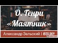 О. Генри - Маятник | Чтение рассказов