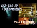 SCP-544-JP「孤独な放送室」&Tale「進路相談」を解説【SCP紹介#26】
