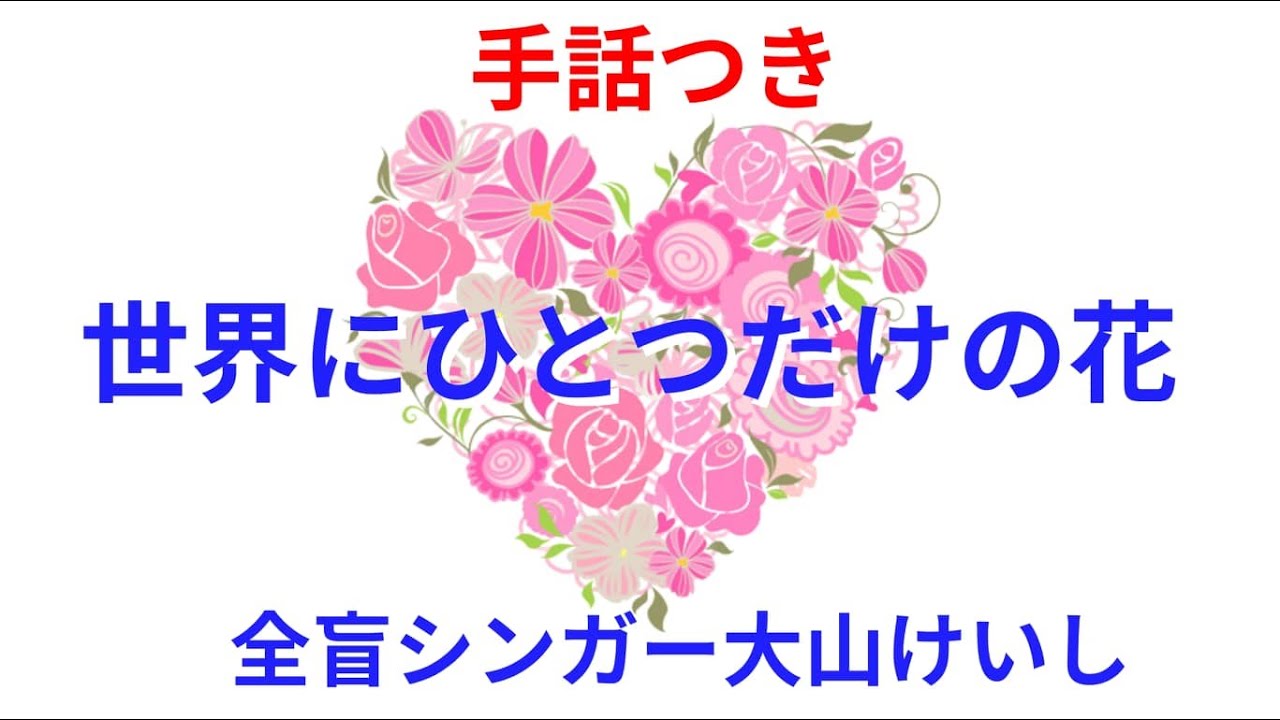 【手話】世界に一つだけの花=SMAP=ギターver.(歌詞付き)covered by大山桂司Blind singer Keishi YouTube 【手話】世界に一つだけの花=SMAP=ギターver.(歌詞付き)covered by大山桂司Blind singer Keishi YouTube