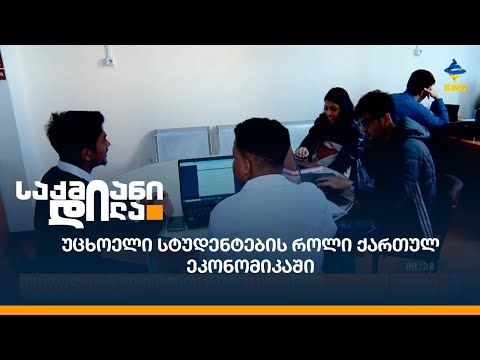 უცხოელი სტუდენტების როლი ქართულ ეკონომიკაში