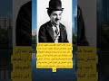 عندما شارك الممثل الكوميدي الشهير تشارلي شابلن متنكرا في مسابقة لتقليده علم النفس معلومات