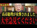 【緊急】※高市総理が狙われています… 今にでも迫ってきている危険すぎる脅威について全て暴露します#政治 #自民党＃高市早苗 #中国