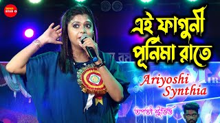 এই প্রথম গাইলেন  আজ ফাগুনী পূর্ণিমা রাতে চল পলায়ে যাই || Faguni Purnima Rate  Ariyoshi Synthia