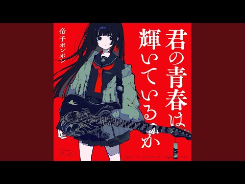 君の青春は輝いているか - YouTube