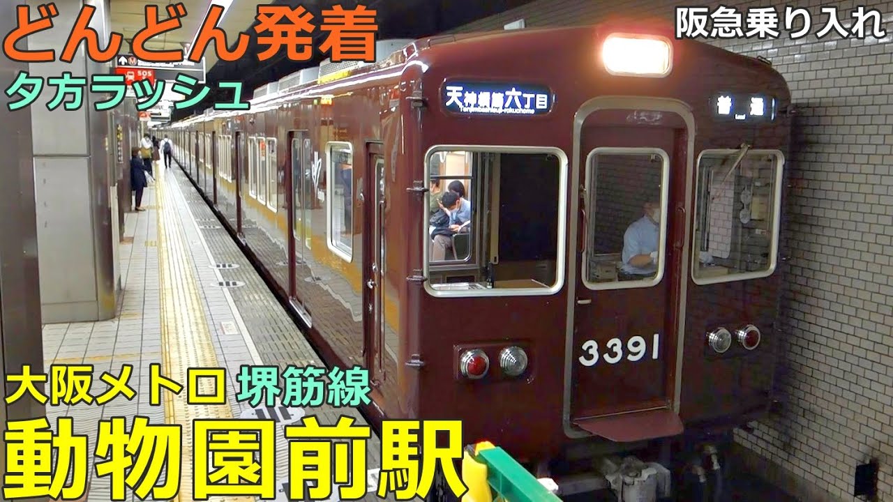 Osaka Metro Sakaisuji Line / Dobutsuen-mae Station 2🚃Trains