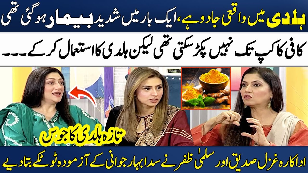 How to Consume Turmeric Daily For Maximum Benefits!🌟 | Ghazal Siddique | Salma Zafar | Madeha Naqvi