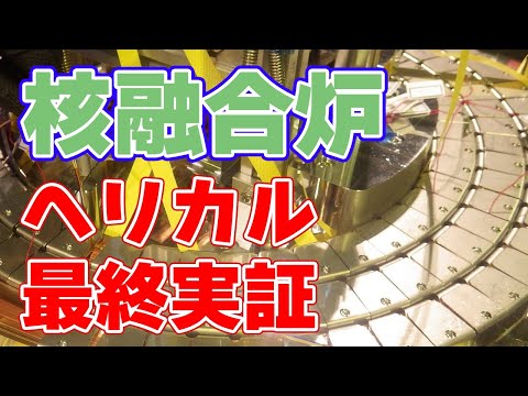 核融合ついに実現？日本の企業が最終実証装置建設を発表【Helical Fusion】