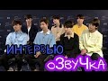 Интервью BTS (Русская ОЗВУЧКА) Interview BTS PEOPLE TV