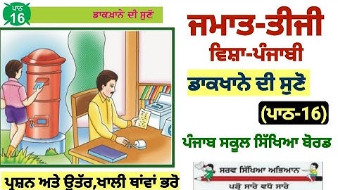 3rd class Punjabi | lesson 16 | ਡਾਕਖਾਨੇ ਦੀ ਸੁਣੋ | PSEB | question answer | chapter 16
