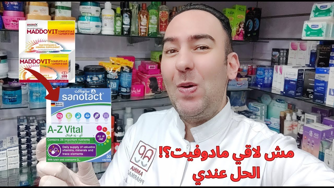 هل يعد فيتامين سانوتاكت البديل الأقوى لمادوفيت؟ كل الحقيقة هنا! 💊 Sanotact A-Z Vital_دكتور عيسوي