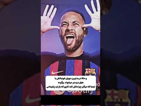فوتبال ورزش نیمار بارسلونا پاریسن ژرمن خبرورزشی بارسا نیمارجونیور لالیگا فوتبال خارجی