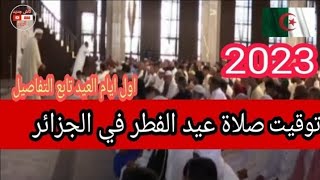 اخبار الجزائر اليوم/توقيت صلاة عيد الفطر 2023في الجزائر /توقيت صلاة عيد الفطر في الجزائر